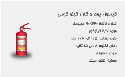 کپسول آتش نشانی یک کیلویی پودر و گاز